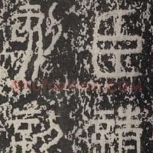 秦代 篆书《泰山石刻 之七》毛笔书法篆书作品图片欣赏
