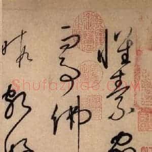 唐代 怀素 草书《自叙帖 之一》毛笔书法草书作品图片欣赏