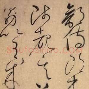 唐代 怀素 草书《自叙帖 之十》毛笔书法草书作品图片欣赏