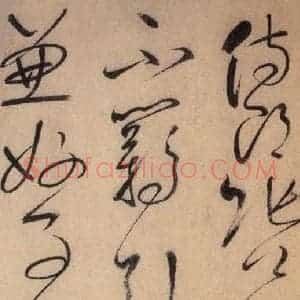 唐代 怀素 草书《自叙帖 之十一》毛笔书法草书作品图片欣赏