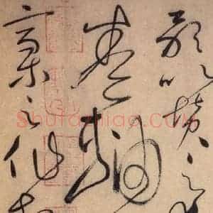 唐代 怀素 草书《自叙帖 之十二》毛笔书法草书作品图片欣赏