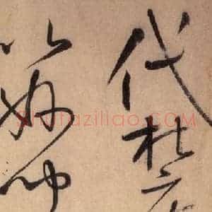唐代 怀素 草书《自叙帖 之十三》毛笔书法草书作品图片欣赏