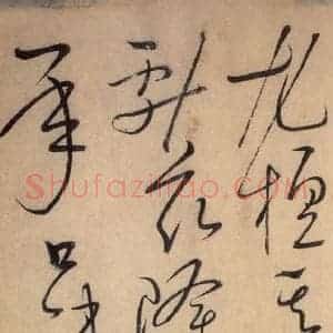 唐代 怀素 草书《自叙帖 之十四》毛笔书法草书作品图片欣赏