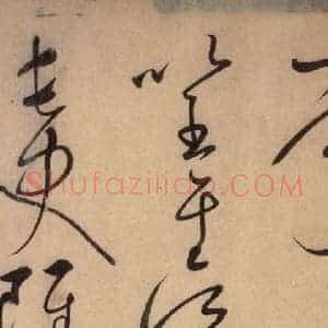 唐代 怀素 草书《自叙帖 之十五》毛笔书法草书作品图片欣赏