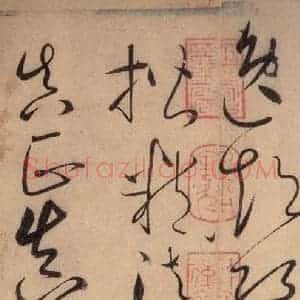 唐代 怀素 草书《自叙帖 之十六》毛笔书法草书作品图片欣赏