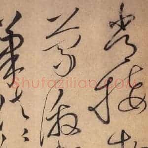 唐代 怀素 草书《自叙帖 之十七》毛笔书法草书作品图片欣赏