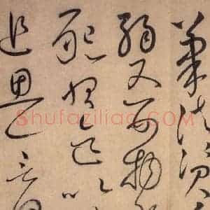 唐代 怀素 草书《自叙帖 之十八》毛笔书法草书作品图片欣赏