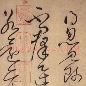 唐代 怀素 草书《自叙帖 之十九》毛笔书法草书作品图片欣赏