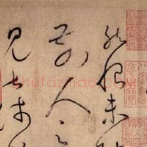 唐代 怀素 草书《自叙帖 之二》毛笔书法草书作品图片欣赏