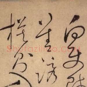 唐代 怀素 草书《自叙帖 之二十》毛笔书法草书作品图片欣赏