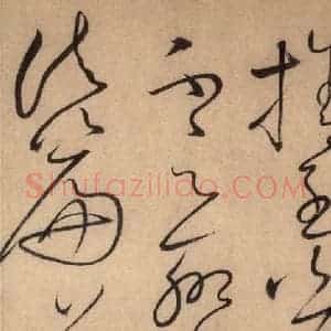 唐代 怀素 草书《自叙帖 之二十一》毛笔书法草书作品图片欣赏