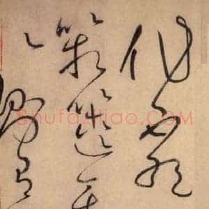 唐代 怀素 草书《自叙帖 之二十二》毛笔书法草书作品图片欣赏