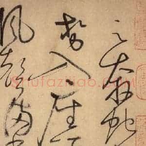 唐代 怀素 草书《自叙帖 之二十三》毛笔书法草书作品图片欣赏