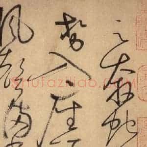 唐代 怀素 草书《自叙帖 之二十四》毛笔书法草书作品图片欣赏