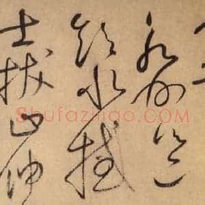 唐代 怀素 草书《自叙帖 之二十五》毛笔书法草书作品图片欣赏