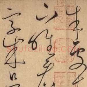唐代 怀素 草书《自叙帖 之二十六》毛笔书法草书作品图片欣赏