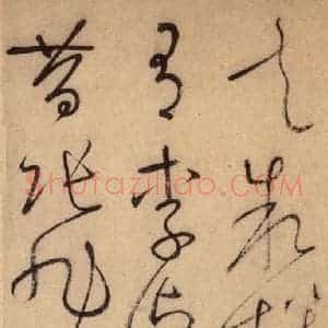 唐代 怀素 草书《自叙帖 之二十七》毛笔书法草书作品图片欣赏