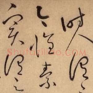 唐代 怀素 草书《自叙帖 之二十八》毛笔书法草书作品图片欣赏