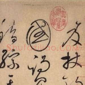 唐代 怀素 草书《自叙帖 之三》毛笔书法草书作品图片欣赏