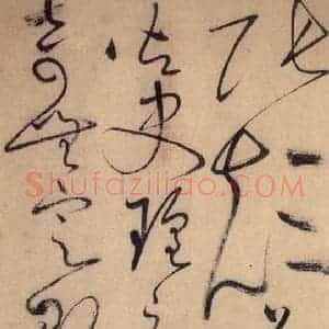 唐代 怀素 草书《自叙帖 之三十》毛笔书法草书作品图片欣赏
