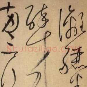 唐代 怀素 草书《自叙帖 之三十一》毛笔书法草书作品图片欣赏
