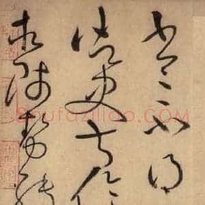 唐代 怀素 草书《自叙帖 之三十二》毛笔书法草书作品图片欣赏