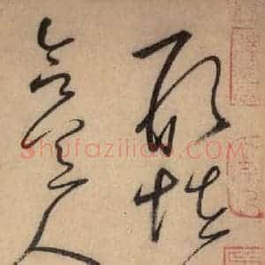 唐代 怀素 草书《自叙帖 之三十三》毛笔书法草书作品图片欣赏