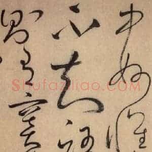 唐代 怀素 草书《自叙帖 之三十四》毛笔书法草书作品图片欣赏