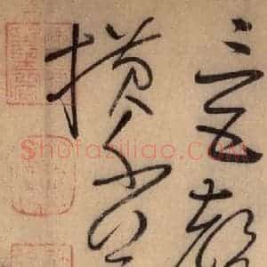 唐代 怀素 草书《自叙帖 之三十六》毛笔书法草书作品图片欣赏