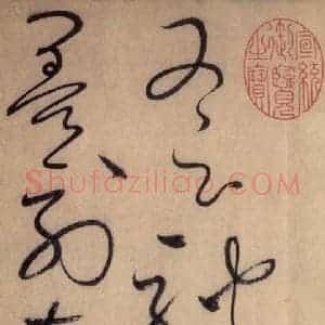 唐代 怀素 草书《自叙帖 之三十八》毛笔书法草书作品图片欣赏