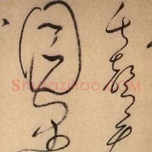 唐代 怀素 草书《自叙帖 之三十九》毛笔书法草书作品图片欣赏