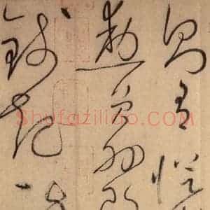 唐代 怀素 草书《自叙帖 之四十》毛笔书法草书作品图片欣赏