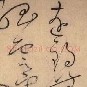 唐代 怀素 草书《自叙帖 之四十一》毛笔书法草书作品图片欣赏