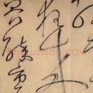 唐代 怀素 草书《自叙帖 之四十二》毛笔书法草书作品图片欣赏