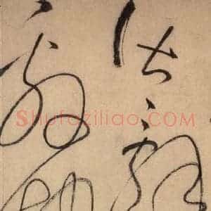 唐代 怀素 草书《自叙帖 之四十三》毛笔书法草书作品图片欣赏