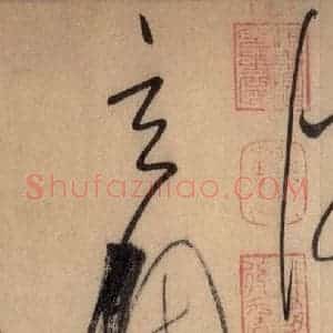 唐代 怀素 草书《自叙帖 之四十四》毛笔书法草书作品图片欣赏