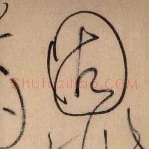 唐代 怀素 草书《自叙帖 之四十五》毛笔书法草书作品图片欣赏