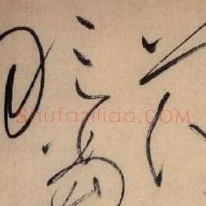 唐代 怀素 草书《自叙帖 之四十六》毛笔书法草书作品图片欣赏