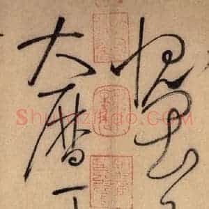 唐代 怀素 草书《自叙帖 之四十七》毛笔书法草书作品图片欣赏
