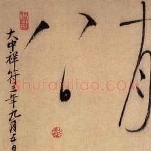 唐代 怀素 草书《自叙帖 之四十八》毛笔书法草书作品图片欣赏