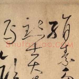 唐代 怀素 草书《自叙帖 之五》毛笔书法草书作品图片欣赏