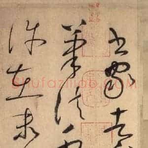 唐代 怀素 草书《自叙帖 之六》毛笔书法草书作品图片欣赏