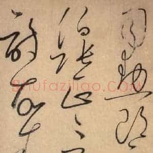 唐代 怀素 草书《自叙帖 之七》毛笔书法草书作品图片欣赏