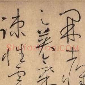 唐代 怀素 草书《自叙帖 之八》毛笔书法草书作品图片欣赏
