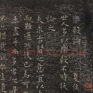 东晋 王羲之 楷书《乐毅论 之一》毛笔书法楷书作品图片欣赏