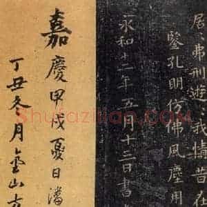 东晋 王羲之 楷书《东方朔画赞 之四》毛笔书法楷书作品图片欣赏