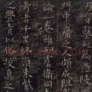 唐代 虞世南 楷书《破邪论序 之六》毛笔书法楷书作品图片欣赏