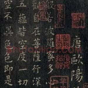唐代 欧阳询 楷书《般若波罗蜜心经 之一》毛笔书法楷书作品图片欣赏