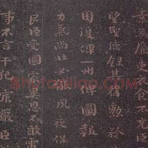 魏 钟繇 楷书《荐季直表 之三》毛笔书法楷书作品图片欣赏