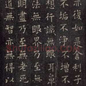 唐代 欧阳询 楷书《般若波罗蜜心经 之二》毛笔书法楷书作品图片欣赏